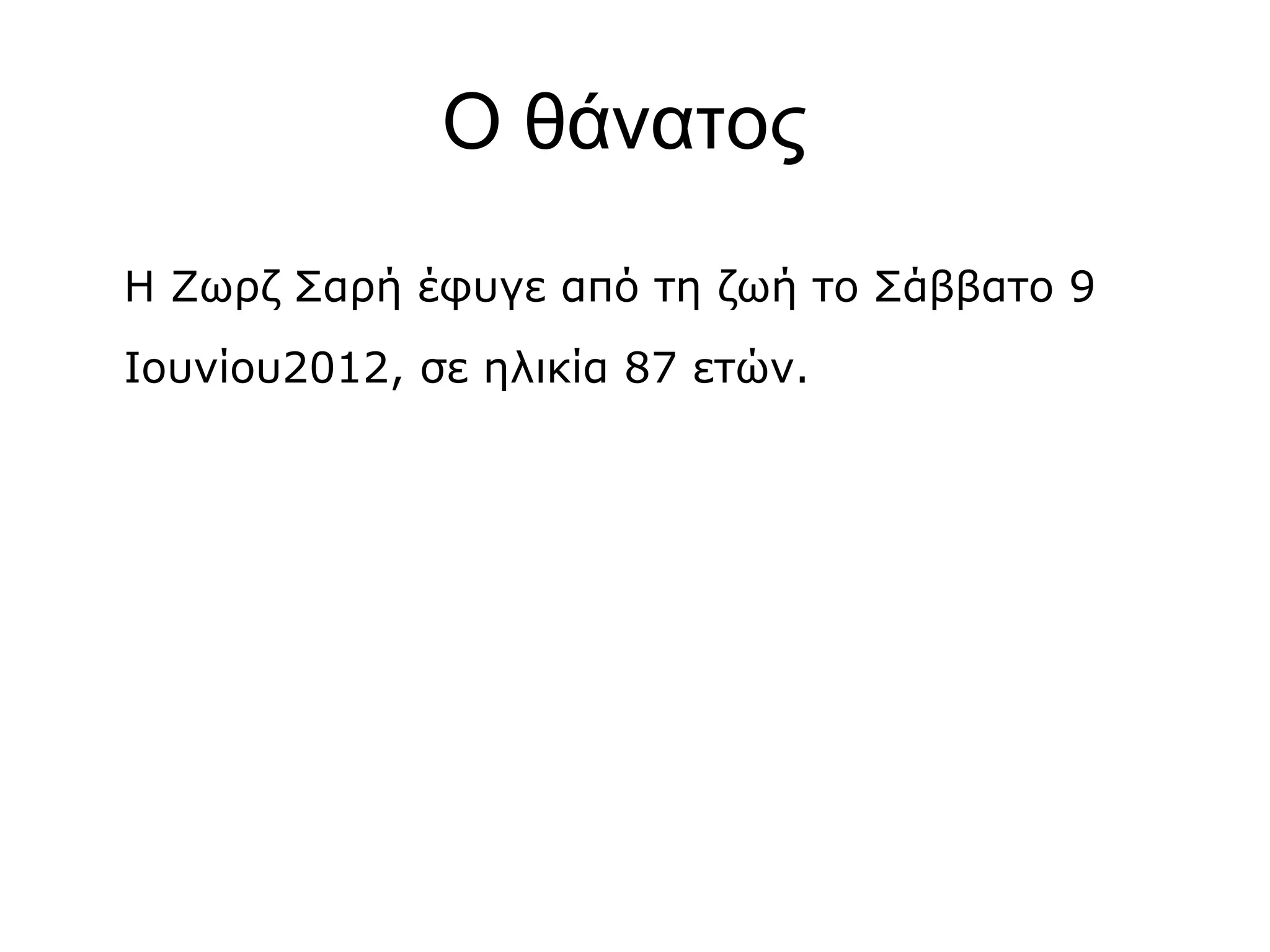 Ο θάνατος
Η Ζωρζ Σαρή έφυγε από τη ζωή το Σάββατο 9
Ιουνίου2012, σε ηλικία 87 ετών.

 