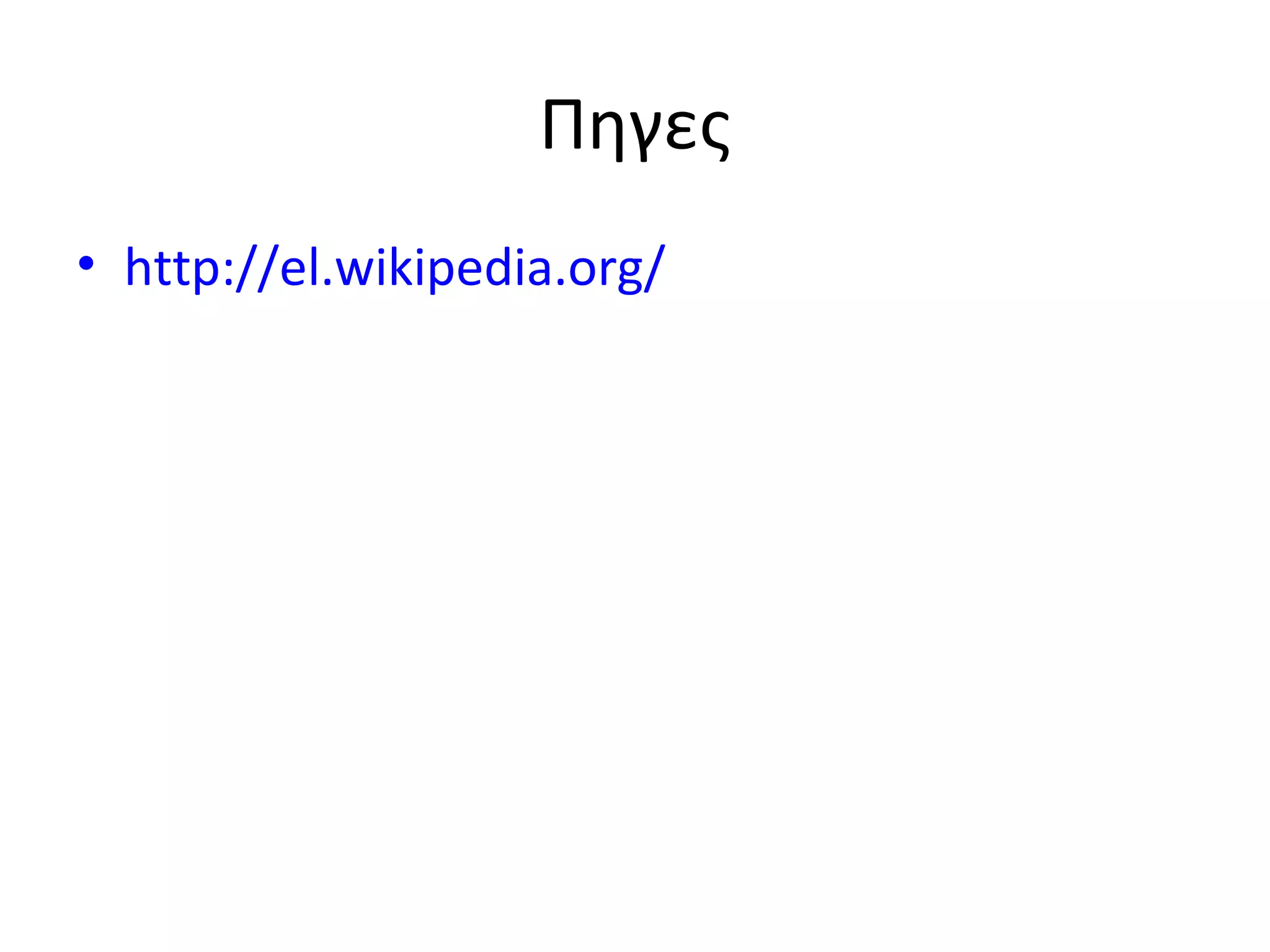 Πηγες
• http://el.wikipedia.org/

 