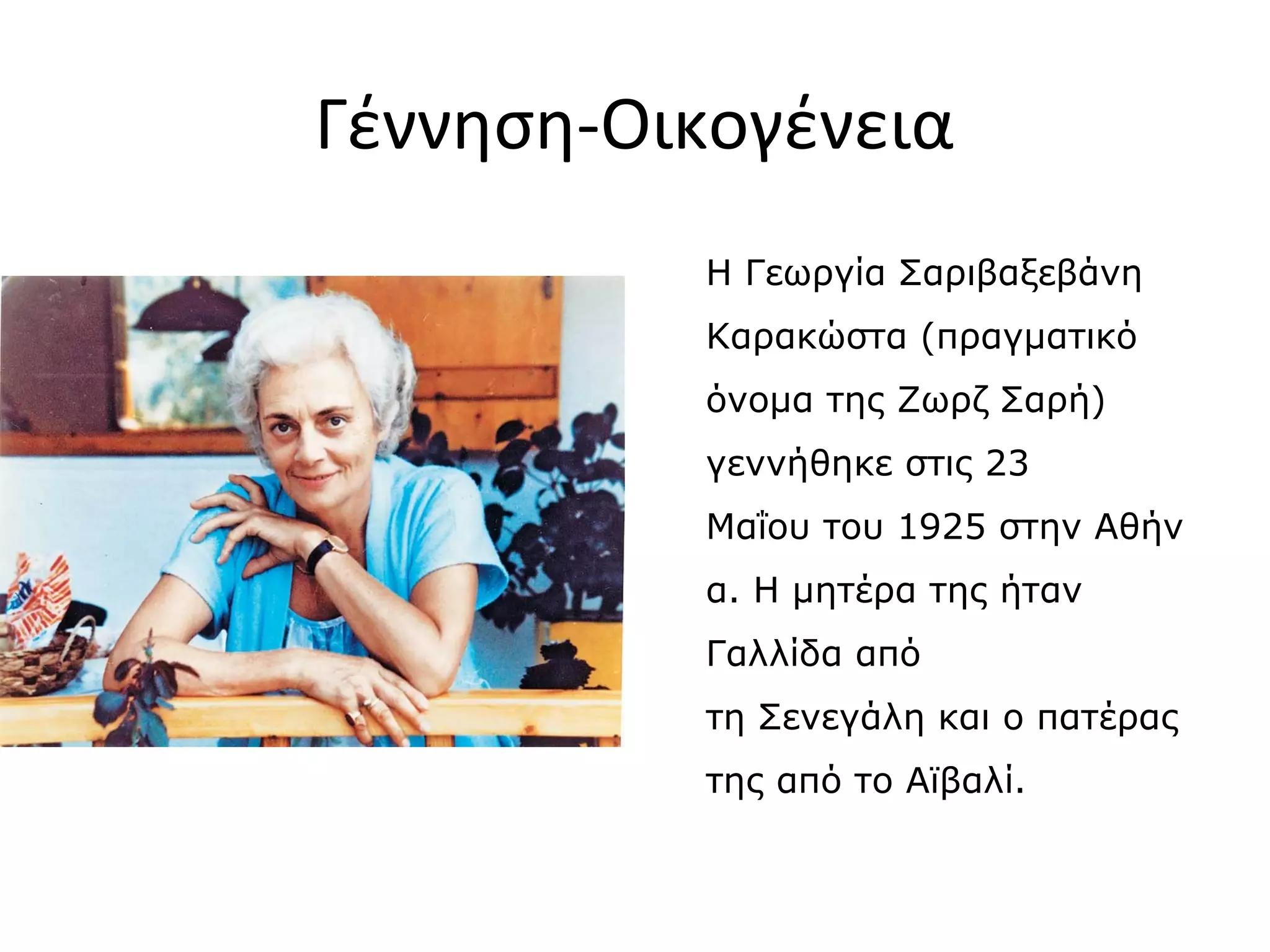 Γέννηση-Οικογένεια
Η Γεωργία Σαριβαξεβάνη
Καρακώστα (πραγματικό
όνομα της Ζωρζ Σαρή)
γεννήθηκε στις 23
Μαΐου του 1925 στην Αθήν
α. Η μητέρα της ήταν
Γαλλίδα από
τη Σενεγάλη και ο πατέρας
της από το Αϊβαλί.

 