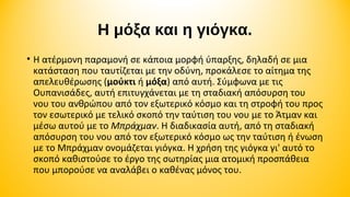 Η μόξα και η γιόγκα.
• Η ατέρμονη παραμονή σε κάποια μορφή ύπαρξης, δηλαδή σε μια
κατάσταση που ταυτίζεται με την οδύνη, προκάλεσε το αίτημα της
απελευθέρωσης (μούκτι ή μόξα) από αυτή. Σύμφωνα με τις
Ουπανισάδες, αυτή επιτυγχάνεται με τη σταδιακή απόσυρση του
νου του ανθρώπου από τον εξωτερικό κόσμο και τη στροφή του προς
τον εσωτερικό με τελικό σκοπό την ταύτιση του νου με το Άτμαν και
μέσω αυτού με το Μπράχμαν. Η διαδικασία αυτή, από τη σταδιακή
απόσυρση του νου από τον εξωτερικό κόσμο ως την ταύτιση ή ένωση
με το Μπράχμαν ονομάζεται γιόγκα. Η χρήση της γιόγκα γι' αυτό το
σκοπό καθιστούσε το έργο της σωτηρίας μια ατομική προσπάθεια
που μπορούσε να αναλάβει ο καθένας μόνος του.

 