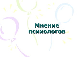 Мнение
психологов

 