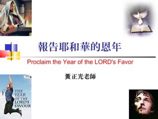 報告耶和華的恩年
Proclaim the Year of the LORD's Favor
黃 正光老師

 