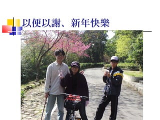 以便以謝、新年快樂

2

 