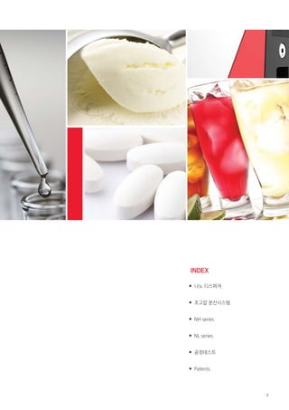 INDEX
●

나노 디스퍼져

●

초고압 분산시스템

●

NH series

●

NL series

●

공정테스트

●

Patents

3

 