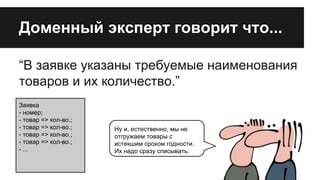 Доменный эксперт говорит что...
“В заявке указаны требуемые наименования
товаров и их количество.”
Заявка
- номер;
- товар => кол-во.;
- товар => кол-во.;
- товар => кол-во.;
- товар => кол-во.;
- ...

Ну и, естественно, мы не
отгружаем товары с
истекшим сроком годности.
Их надо сразу списывать.

 