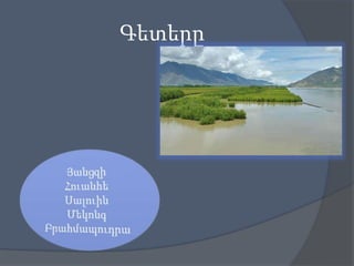 Գետերը

 
