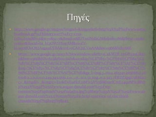  http://www.google.gr/imgres?imgurl=&imgrefurl=http%3A%2F%2Fwww.netsc

hoolbook.gr%2Fhistory2007%2Fc7-crusfyllo1.html&h=0&w=0&sz=1&tbnid=xfdUTnxlNsfaGM&tbnh=186&tbnw=271&z
oom=1&docid=hs_bI3OWHXoyAM&ei=ZVkUumdOoOKtAag44DYBA&ved=0CAIQsCUoAA&biw=1366&bih=666


https://www.google.gr/search?newwindow=1&rlz=1C2KMZB_enGR550GR55
0&biw=1366&bih=623&tbm=isch&sa=1&q=%CE%B3+%CF%83%CF%84%CE
%B1%CF%85%CF%81%CE%BF%CF%86%CE%BF%CF%81%CE%AF%CE%B1
&oq=%CE%B3+%CF%83%CF%84%CE%B1%CF%85%CF%81%CE%BF%CF%
86%CE%BF%CF%81%CE%AF%CE%B1&gs_l=img.3..0i24.265341.265668.0.26
6308.2.2.0.0.0.0.249.343.1j0j1.2.0....0...1c.1.32.img..0.2.343.7ERDZxpgU9E#facr
c=_&imgdii=_&imgrc=TzokEwE9HcF21M%3A%3BMixarlCmE54quM%3Bhtt
p%253A%252F%252Fwww.angus-donald.com%252Fwpcontent%252Fuploads%252Fsaladin.jpg%3Bhttp%253A%252F%252Fwww.an
gus-donald.com%252Fhistory%252Fa-brief-overview-of-the-thirdcrusade%252F%3B295%3B245

 