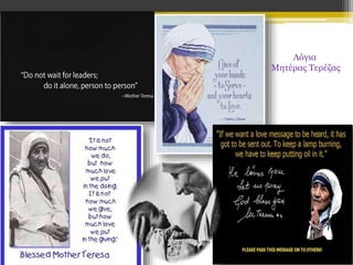 Λόγια
Μητέρας Τερέζας

 