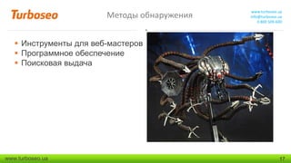 Методы обнаружения

www.turboseo.ua
info@turboseo.ua
0 800 509-600

 Инструменты для веб-мастеров
 Программное обеспечение
 Поисковая выдача

www.turboseo.ua

17

 