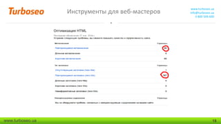 Инструменты для веб-мастеров

www.turboseo.ua

www.turboseo.ua
info@turboseo.ua
0 800 509-600

18

 