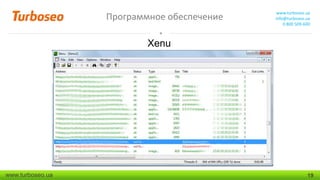 Программное обеспечение

www.turboseo.ua
info@turboseo.ua
0 800 509-600

Xenu

www.turboseo.ua

19

 