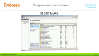 Программное обеспечение

www.turboseo.ua
info@turboseo.ua
0 800 509-600

IIS SEO Toolkit

www.turboseo.ua

21

 