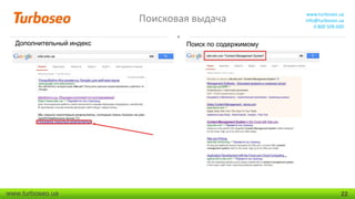 Поисковая выдача
Дополнительный индекс

www.turboseo.ua

www.turboseo.ua
info@turboseo.ua
0 800 509-600

Поиск по содержимому

22

 