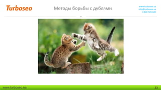 Методы борьбы с дублями

www.turboseo.ua

www.turboseo.ua
info@turboseo.ua
0 800 509-600

23

 