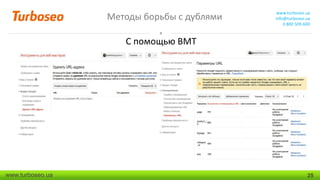 Методы борьбы с дублями

www.turboseo.ua
info@turboseo.ua
0 800 509-600

С помощью ВМТ

www.turboseo.ua

25

 