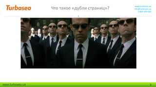 Что такое «дубли страниц»?

www.turboseo.ua

www.turboseo.ua
info@turboseo.ua
0 800 509-600

3

 
