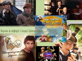 Були в ефірі і інші Шерлоки…

 