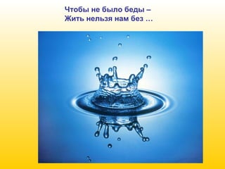 Чтобы не было беды –
Жить нельзя нам без …

 