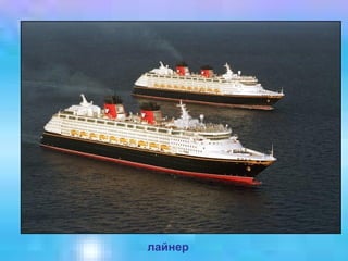 лайнер

 
