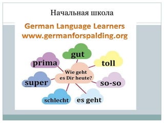 Начальная школа

 