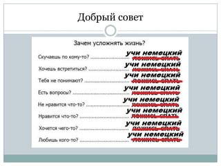 Добрый совет

 