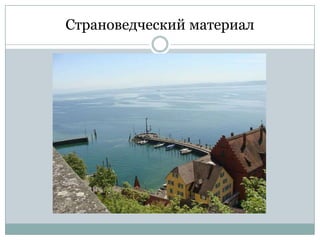 Страноведческий материал

 