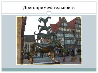 Достопримечательности

 