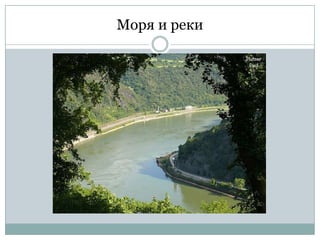 Моря и реки

 