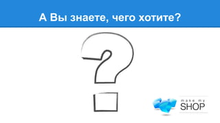 А Вы знаете, чего хотите?

 