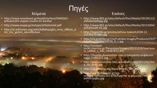 Κείμενα

Πηγές

• http://www.newsbeast.gr/health/arthro/594926/iaithalomihli-vlaptei-sovara-tin-kardia/
• http://www.exypp.gr/entypa/aithalomixli.pdf
• http://el.wikinews.org/wiki/Αιθαλομίχλη_ςτην_Αθήνα_α
πό_την_χρήςη_καυςόξυλων

Εικόνεσ

• http://www.902.gr/sites/default/files/Media/20130112/
aithalomixlhjpg.jpg
• http://www.902.gr/sites/default/files/Media/20131004/
aithalonixlh-02.jpg
• http://topontiki.gr/photos/athina-tzakia%2028-12121356707880.jpg
• http://s3.praktiker.gr/myPraktiker.Images/Products/2517
6/gallery/20493/25176_0_L.jpg
• http://contentmcdn.imerisia.gr/filesystem/images/20121229/low/asse
ts_LARGE_t_942_43467872.JPG
• http://thumbs.dreamstime.com/z/μπορζςτε-εφφλεκτουγρό-21405221.jpg
• http://periplanomeno.files.wordpress.com/2012/02/foti
a_sto_tzaki.jpg
• http://s2.postimg.org/bque7mgdh/100_3025.jpg
• http://www.citypaper.gr/wpcontent/uploads/2013/09/Έρχεται-ο-χειμώνασ-και-η...αιθαλομίχλη.jpg
p

 