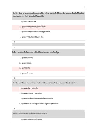 4

ข้อที่ 5 : เมื่อเราสามารถบรรยายถึงความงามที่เห็นว่าเป็นดวงอาทิตย์ใกล้ลับขอบฟ้ายามสนธยา มีดวงโตสีส้มเหลือง
สวยงามแสดงว่าเรารับรู้ทางการเห็นที่เกิดจากสิ่งใด
1. <p>เกิดจากความจาที่ดี
2. <p>เกิดจากความประทับใจกับสิ่งที่เห็น
3. <p>เกิดจากความสามารถในการรับรู้ธรรมชาติ
4. <p>เกิดจากจินตนาการอันกว้างไกล
6.
7.
ข้อที่ 7 : งานศิลปะใดที่เหมาะแก่การนาไปใช้ตกแต่งสวนสาธารณะน้อยที่สุด
1. <p>สถาปัตยกรรม
2. <p>เทคนิคผสม
3. <p>จิตรกรรม
4. <p>ประติมากรรม
8.
ข้อที่ 8 : นารีสร้างผลงานโดยนาความขัดแย้งมาใช้ในภาพ นักเรียนคิดว่าผลงานของนารีจะเป็นอย่างไร
1. <p>ผลงานมีความน่าสนใจ
2. <p>ผลงานจะเกิดความแปลกใหม่
3. <p>ช่วยให้องค์ประกอบของผลงานมีความกลมกลืน
4. <p>ผลงานสามารถกระตุ้นอารมณ์ความรู้สึกของผู้ชมได้น้อย
9.
ข้อที่ 9 : ลักษณะเด่นของงานสื่ อผสมสอดคล้องกับข้อใด
1. <p>สร้างขึ้นโดยศิลปินที่มีชื่อเสียง

 