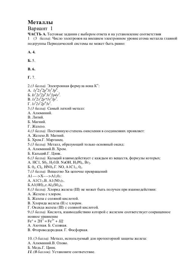 Тест по теме металлы вариант 1. Тест по теме металлы вариант 1. Тест по теме железо химия 9 класс с ответами. Тест по теме металлы вариант 1. Тест 7 щелочные металлы.