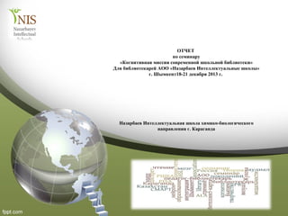 Семинар Шымкент | PPT