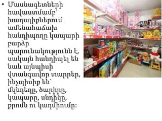 • Մասնագետների
հավաստմամբ`
խաղալիքներում
ամենահաճախ
հանդիպողը կապարի
բարձր
պարունակությունն է,
սակայն հանդիպել են
նաև այնպիսի
վտանգավոր տարրեր,
ինչպիսիք են`
մկնդեղը, ծարիրը,
կապարը, սնդիկը,
քրոմն ու կադմիումը:

 
