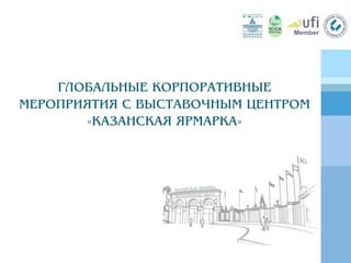 YOUR GATEWAY TO TATARSTAN

EXHIBITION CENTER

KAZANSKAYA YARMARKA

 