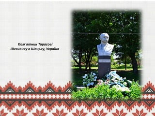 Пам'ятник Тарасові
Шевченку в Шацьку, Україна

 