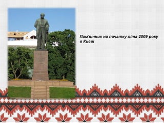 Пам'ятник на початку літа 2009 року
в Києві

 