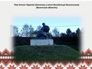 Пам'ятник Тарасові Шевченку у місті Володимирі-Волинському
(Волинська область)

 