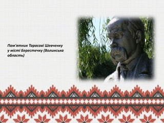 Пам'ятник Тарасові Шевченку
у місті Берестечку (Волинська
область)

 