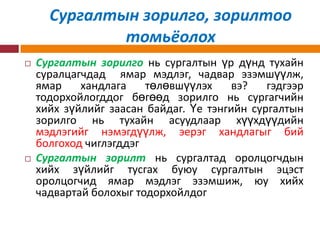 үе тэнгийн сургалтын хөтөлбөр боловсруулах | PPT