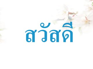 สำรวจความสะอาดของน้ำ
