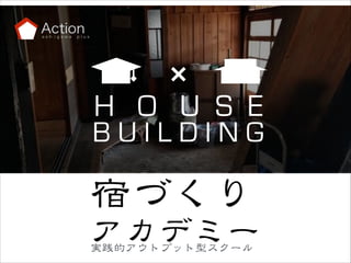 Action
ash igawa

plus

H O U S E

BUILDING

宿づくり



アカデミー
実践的アウトプット型スクール

 