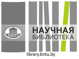 library.bntu.by

 