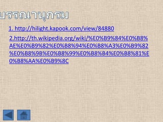 1. http://hilight.kapook.com/view/84880
2.http://th.wikipedia.org/wiki/%E0%B9%84%E0%B8%
AE%E0%B9%82%E0%B8%94%E0%B8%A3%E0%B9%82
%E0%B8%9B%E0%B8%99%E0%B8%B4%E0%B8%81%E
0%B8%AA%E0%B9%8C

 