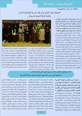 ‫النرشة االسبوعية..... العدد 484‬
‫بتكليف من رئيس الجمهورية :‬

‫السفرية مرفت تالوى ترأس وفد مرص ىف اإلجتامع السادس‬
‫ملنظمة املرأة العربية بالسودان‬

‫رأســت الســفرية مرفــت تــاوى رئيــس املجلــس‬
‫القومــى للمــرأة وفــد مــر املشــارك ىف اإلجتــاع‬
‫الســادس ملنظمــة املــرأة العربيــة الــذى عقــد‬
‫ُ‬
‫بالخرطــوم ىف الســودان مــن الفــرة 52 ينايــر اىل‬
‫62 ينايــر ،وذلــك بنــاء عــى تكليــف مــن الســيد‬
‫املستشــار عــدىل منصــور رئيــس الجمهوريــة املؤقت .‬
‫ولقــد القــت الســفرية مرفــت تــاوى رئيــس‬
‫املجلــس كلمــة الجلســة االفتتاحيــة لالجتــاع‬
‫الســادس للمجلــس األعــى ملنظمــة املــرأة العربيــة‬
‫أشــارت فيهــا إىل أن املنطقــة العربيــة تشــهد يف‬
‫الوقــت الحــاىل تحــوالت كبــر ، نتيجــة لثــورات‬
‫شــعبية شــاركت فيهــا املــرأة بــكل قــوة وضحــت بكل‬
‫غــال ونفيــس مــن أجــل الكرامــة اإلنســانية وحريــة‬
‫الشــعوب وتحقيــق العدالــة االجتامعيــة ، وتنميــة‬
‫اوطانهــا وتحقيــق مســتقبل أفضــل لألجيــال القادمــة.‬
‫وأكــدت ان جميــع هــذه الثــورات بــدأت مبشــاعر‬
‫شــعبية صادقــة تطالــب بالتغيــر وتحقيــق أهــداف‬
‫ومطالــب الثــورة، لكــن رسعــان مــا تخطــف الثــورة‬
‫مــن شــبابها وثوارهــا الحقيقــن مــا يــؤدى إىل انقالب‬
‫الحــال عــى الشــعب وآمالــه يف الثــورة وخاصــة املــرأة‬
‫التــى يتــم عزلهــا وتهميشــها وانتقــاص مكتســباتها‬
‫وحقوقهــا وهــو مــا تكــرر يف كثــر مــن فـرات التاريخ.‬

‫وأوضحــت أن املــرأة العربيــة هــى اول مــن‬
‫يدفــع مثــن مــا يحــدث حاليــاً يف العــامل العــريب‬
‫مــن اضطرابــات ،والناتجــة عــن قــرارات خاطئــة‬
‫يتخذهــا الرجــال ، مشــرة اىل أنــه قــد ســبق ملــر‬
‫أن تقدمــت عــام 9691 اىل االمــم املتحــدة بالعمــل‬
‫عــى حاميــة املــرأة والطفــل يف أوقــات الحــروب‬
‫والنزاعــات املســلحة ، وقــد تــم تحويلــه إىل إعــان‬
‫دوىل عــام 4791 ، لذلــك فــإن مــا ن ـراه اليــوم يؤكــد‬
‫عــى مــا ســبق ملــر التقــدم بــه لألمــم املتحــدة .‬
‫وأكــدت تــاوى انــه عــى الرغــم مــن كل مــا تعانيــه‬
‫خالل مشاركتها ىف فعاليات مائدة مستديرة بالهيئة املرصية العامة للكتاب :‬
‫ّ‬

‫املــرأة يف الوقــت الراهــن اال انهــا ســتظل الــدرع‬
‫الواقــي لألمــة العربيــة ، ضاربةمثــل مبوقــف املــرأة‬
‫املرصيــة يف االســتفتاء عــى الدســتور حيــث كانــت‬
‫هــى الــدرع الواقــى مثــل القــوات املســلحة يف حامية‬
‫الوطــن ، لذلــك نطالــب جامعــة الــدول العربيــة بــأن‬
‫تتخــذ اإلج ـراءات الرسيعــة والالزمــه لدعــم منظمــة‬
‫املــرأة العربيــة لتقــوم بدورهــا الهــام ىف مســاعدة‬
‫النســاء ىف العــامل العــريب، كــا نؤيــد اإلقـراح اللبنــاىن‬
‫بإنشــاء صنــدوق عــريب لدعــم املــرأة الســورية .‬

‫السفرية منى عمر :الدستور الجديد انترص للمرأة املرصية‬

‫بدعــوة مــن منظمــى الهيئــة املرصيــة‬
‫العامــة للكتــاب ...شــاركت الســفرية منــى‬
‫عمــر أمــن عــام املجلــس القومــى للمــرأة ىف‬
‫فعاليــات املائــدة املســتديرة التــى نُظمــت‬
‫ّ‬
‫مبعــرض الكتــاب يــوم الســبت املوافــق 03‬
‫ينايـر 4102 ...حيــث تحدثــت عــن الجهــود التــى‬
‫ـ‬

‫قــام بهــا املجلــس خــال عمليــة صياغــة الدســتور‬
‫ومــن بينهــا عقــد جلســات اســتامع مكثفــة مــع‬
‫كافــة رشائــح املــرأة املرصيــة ، وإقامــة ورش‬
‫عمــل ،ولقــاءات جامهرييــة بجميــع محافظــات‬
‫الجمهوريــة للوقــوف عــى رؤى وتطلعــات املــرأة‬
‫املرصيــة مــن الدســتور ،مضيفــة أن جميــع تلــك‬
‫الــرؤى والتطلعــات تــم صياغتهــا جميعـاً وبلورتهــا‬

‫ثــم قامــت الســفرية مرفــت تــاوى رئيــس املجلــس‬
‫– وعضــو لجنــة الخمســن – بعرض تلــك التطلعات‬
‫عــى أعضــاء اللجنــة وتــم اإلســتجابة لهــا وتضمينهــا‬
‫ىف الدســتور..مؤكدة أن الدســتور الجديــد انتــر‬
‫للمــراة املرصيــة عــر وجــود 02 مــادة تتحــدث‬
‫عــن حقــوق املــرأة بصــورة مبــارشة ،عــاوة عــى‬
‫اســتفادتها مــن جميــع مــواد الدســتور بوصفهــا‬
‫مواطنـاً ىف املقــام األول ، مشــيدة باملشــاركة املبهــرة‬
‫للمــرأة املرصيــة خــال عمليــة اإلســتفتاء عــى‬
‫الدســتور ،وهــو مــا أدى إلنجــاح عمليــة اإلســتفتاء .‬
‫وحــول جهــود املجلــس للتصــدى للعنــف‬
‫..أوضحــت األمــن العــام أن املجلــس قــام بإطــاق‬
‫ميــادرة « اكــرى حاجــز الهــوان ...مــن حقــك‬

‫2‬

‫تعيــى ىف أمــان « والتــى تســتهدف التصــدى‬
‫لجميــع أشــكال العنــف امل ُــارس ضــد املــرأة‬
‫،وخلــق منــاخ ثقــاىف مناهــض ملامرســة العنــف‬
‫ضــد املــرأة ونــر الوعــى بــن طــاب املــدارس‬
‫عــر تخصيــص وقــت أثنــاء طابــور الصبــاح يوضــح‬
‫خطــورة وآثــار مامرســة العنــف ضــد املــرأة ،‬
‫عــاوة عــى توقيــع بروتوكــول تعــاون مــع وزارة‬
‫الداخليــة للتصــدى للعنــف ضــد املــرأة وتعيــن‬
‫ضابطــات رشطــة داخــل األقســام لتلقــى شــكاوى‬
‫الســيدات الخاصــة بالعنــف ،باإلضافــة إىل قيــام‬
‫املجلــس بإعــداد مــروع قانــون ملناهضــة‬
‫العنــف ضــد املــراة مبنوهــة أن املجلــس بصــدد‬
‫عرضــه عــى الرملــان القــادم فــور تشــكيله .‬

 