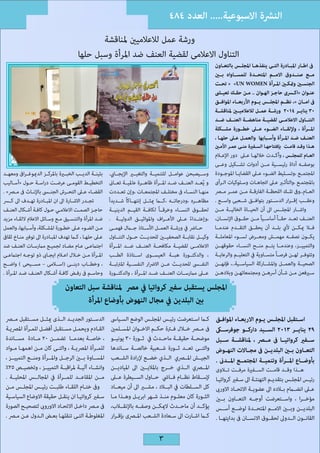 ‫النرشة االسبوعية..... العدد 484‬
‫ورشة عمل لالعالميني ملناقشة‬
‫التناول االعالمى لقضية العنف ضد املرأة وسبل حلها‬

‫ىف اطــار املبــادرة التــى ينفذهــا املجلــس بالتعــاون‬
‫مــع صنــدوق االمــم املتحــدة للمســاواه بــن‬
‫الجنســن ومتكــن املــرأة ‪ « »UN WOMEN‬تحــت‬
‫عنــوان «اكــرى حاجــز الهــوان .. مــن حقــك تعيــى‬
‫ىف امــان «، نظــم املجلــس يــوم األربعــاء املوافــق‬
‫03 ينايــر 4102 ورشــة عمــل لالعالميــن ملناقشــة‬
‫التنــاول االعالمــى لقضيــة مناهضــة العنــف ضــد‬
‫املــرأة ، وإللقــاء الضــوء عــى خطــورة مشــكلة‬
‫العنــف ضــد املــرأة وأســبابها والعمــل عــى حلهــا ،‬
‫هــذا وقــد قامــت بإفتتاحهــا الســفرية منــى عمــر األمــن‬
‫العــام للمجلــس ، وأكــدت خاللهــا عــى دور اإلعــام‬

‫بوصفــه أداة رئيســية مــن أدوات تشــكيل وعــى‬
‫املجتمــع ،وتســليط الضــوء عــى القضايــا املوجــودة‬
‫باملجتمــع ،والتأثــر عــى اتجاهــات وســلوكيات الــرأى‬
‫العــام..وىف تلــك اللحظــة الفارقــة مــن عمــر مــر‬
‫وعقــب إقــرار الدســتور بتوافــق شــعبى واســع .‬
‫واشــار املجلــس اىل أن الحيــاة الخاليــة مــن‬
‫العنــف تعــد حقــاً أساســياً مــن حقــوق اإلنســان،‬
‫فــا ميكــن ألي بلــد أن يحقــق التقــدم عندمــا‬
‫يكــون نصفــه مهمــش ومعــرض لســوء املعاملــة‬
‫والتمييــز، وعندمــا يتــم منــح النســاء حقوقهــن‬
‫وتتوفــر لهــن فرصــاً متســاوية يف التعليــم والرعايــة‬
‫الصحيــة والعمــل واملشــاركة السياســية..، فإنهــن‬
‫ســرفعن مــن شــأن أرسهــن ومجتمعاتهــن وبالدهــن‬

‫وســيصبحن عوامــل للتنميــة والتغيــر اإليجــايب.‬
‫و يُعــد العنــف ضــد املــرأة ظاهــرة عامليــة تعــاىن‬
‫منهــا النســاء ىف مختلــف املجتمعــات ،وإن تعــددت‬
‫مظاهــره ،ودرجاتــه ،كــا ميثــل إنتهــاكاً شــديدا ً‬
‫لحقــوق النســاء وخرقــاً لكافــة القيــم الدينيــة‬
‫،وإعتــداء عــى األعــراف واملواثيــق الدوليــة .‬
‫ً‬
‫حــارض يف ورشــة العمــل األســتاذ جــال فهمــى‬
‫وكيــل نقابــة الصحفيــن للحديــث حــول التنــاول‬
‫االعالمــى لقضيــة مكافحــة العنــف ضــد املــرأة‬
‫، والدكتــورة هبــة العيســوى اســتاذة الطــب‬
‫النفــى للحديــث عــن االرضار النفســية املرتتبــة‬
‫عــى مامرســات العنــف ضــد املــرأة ، والدكتــورة‬

‫بثينــة الديــب الخبــرة باملركــز الدميوغــراىف ومعهــد‬
‫التخطيــط القومــى عرضــت دراســة حــول «أســاليب‬
‫القضــاء عــى التحــرش الجنــى باإلنــاث ىف مــر» .‬
‫تجــدر االشــارة اىل ان املبــادرة تهــدف اىل كــر‬
‫حاجــز الصمــت االعالمــي حــول كافــة أشــكال العنــف‬
‫ضــد املرأة والتنســيق مــع وســائل االعالم اللقــاء مزيد‬
‫مــن الضــوء عــى خطــورة املشــكلة، وأســبابها، والعمل‬
‫عــى حلهــا ، كــا تهدف املبــادرة اىل توفري منــاخ ثقاىف‬
‫اجتامعــى عــام مضــاد لجميــع مامرســات العنــف ضد‬
‫املــرأة مــن خــال اعــام ايجــاىب ذو توجــه اجتامعــى‬
‫، وخطــاب دينــى (اســامى – مســيحى ) واضــح‬
‫وحاســم ىف رفــض كافــة أشــكال العنــف ضــد املــرأة .‬

‫املجلس يستقبل سفري كرواتيا يف مرص ملناقشة سبل التعاون‬
‫بني البلدين يف مجال النهوض بأوضاع املرأة‬
‫اســتقبل املجلــس يــوم االربعــاء املوافــق‬
‫92 ينايــر 3102 الســيد داركــو جوفرســى‬
‫ســفري كرواتيــا ىف مــر ، ملناقشــة ســبل‬
‫التعــاون بــن البلديــن ىف مجــاالت النهــوض‬
‫بأوضــاع املــرأة وتنميــة املجتمــع املــدىن .‬
‫هــذا وقــد قامــت الســفرية مرفــت تــاوى‬
‫رئيــس املجلــس بتقديــم التهنئــة اىل ســفري كرواتيــا‬

‫عــى انضــام بــاده اىل عضويــة االتحــاد االورىب‬
‫مؤخــرا ، واســتعرضت أوجــه التعــاون بــن‬
‫البلديــن وبــن االمــم املتحــدة لوضــع أســس‬
‫القانــون الــدوىل لحقــوق االنســان ىف بدايتهــا .‬

‫كــا اســتعرضت رئيــس املجلــس الوضع الســياىس‬
‫ىف مــر خــال فــرة حكــم االخــوان املســلمني‬
‫موضحــة حقيقــة ماحــدث يف ثــورة 03 يونيــو‬
‫والتــى تعــد ثــورة شــعبية خالصــة ســاندها‬
‫الجيــش املــري الــذي خضــع إلرادة الشــعب‬
‫املــري الــذي خــرج باملاليــن اىل املياديــن‬
‫إلســقاط نظــام فــايش حــاول الســيطرة عــى‬
‫كل الســلطات يف البــاد ، مشــر اىل أن ميعــاد‬
‫الثــورة كان معلــوم منــذ شــهر ابريــل وهــذا مــا‬
‫يؤكــد أن ماحــدث الميكــن وصفــه باإلنقــاب،‬
‫كــا اشــارت اىل ســعادة الشــعب املــرى بإقـرار‬

‫3‬

‫الدســتور الجديــد الــذى ميثــل مســتقبل مــر‬
‫القــادم ويحمــل مســتقبل أفضــل للمــرأة املرصيــة‬
‫، خاصــة بعدمــا تضمــن 02 مــادة مســاندة‬
‫للمــرأة املرصيــة ، والتــى كان مــن اهمهــا مــواد‬
‫املســاوة بــن الرجــل واملــرأة ومنــع التمييــز ،‬
‫وانشــاء آليــة ملراقبــة التمييــز ، وتخصيــص 52%‬
‫مــن املقاعــد للمــرأة يف املجالــس املحليــة .‬
‫وىف ختــام اللقــاء طلبــت رئيــس املجلــس مــن‬
‫ســفري كرواتيــا ان ينقــل حقيقة االوضاع السياســية‬
‫ىف مــر داخــل االتحــاد االوروىب لتصحيــح الصورة‬
‫املغلوطــة التــى تنقلهــا بعــض الــدول عــن مــر .‬

 