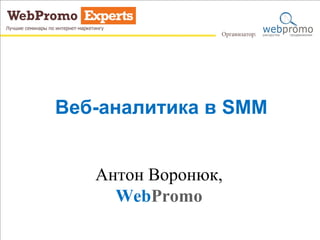 Веб-аналитика в SMM
Антон Воронюк,
WebPromo

 