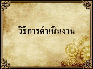 วิธีการดาเนินงาน

 