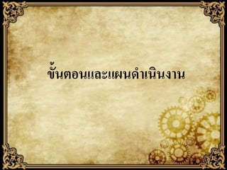 ขั้นตอนและแผนดาเนินงาน

 