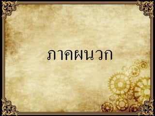 ภาคผนวก

 